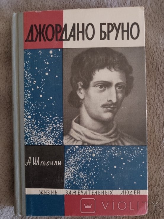 А. Штекли. Джордано Бруно