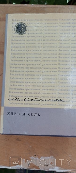 М. Стельмах. Хлеб и соль