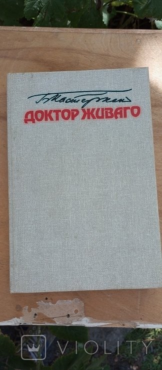 Б.Л. Пастернак. Доктор Живаго