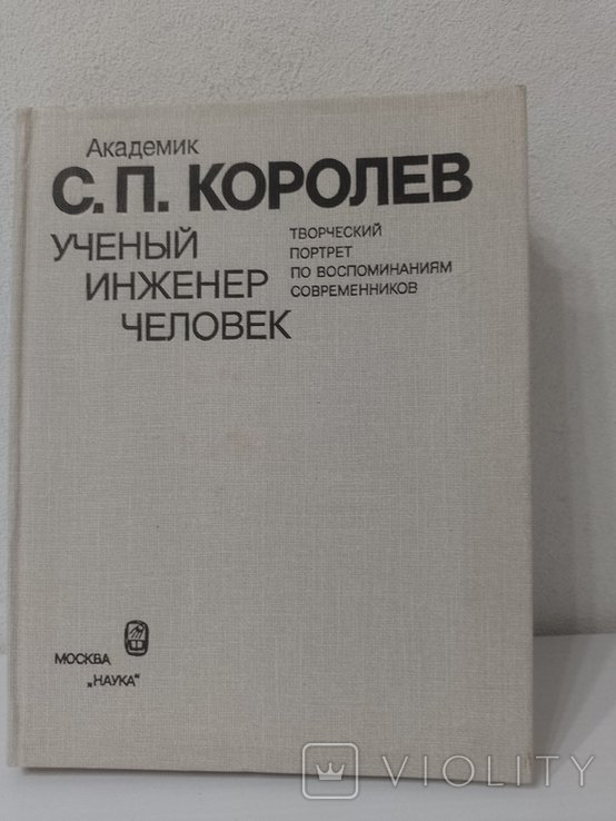 С.П. Королев. Учёный. Инженер. Человек