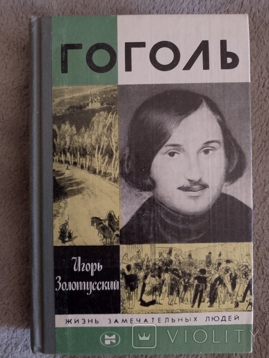 И.Ф. Гоголь. Игорь Золотусский. Серия "Жизнь замечательных людей"