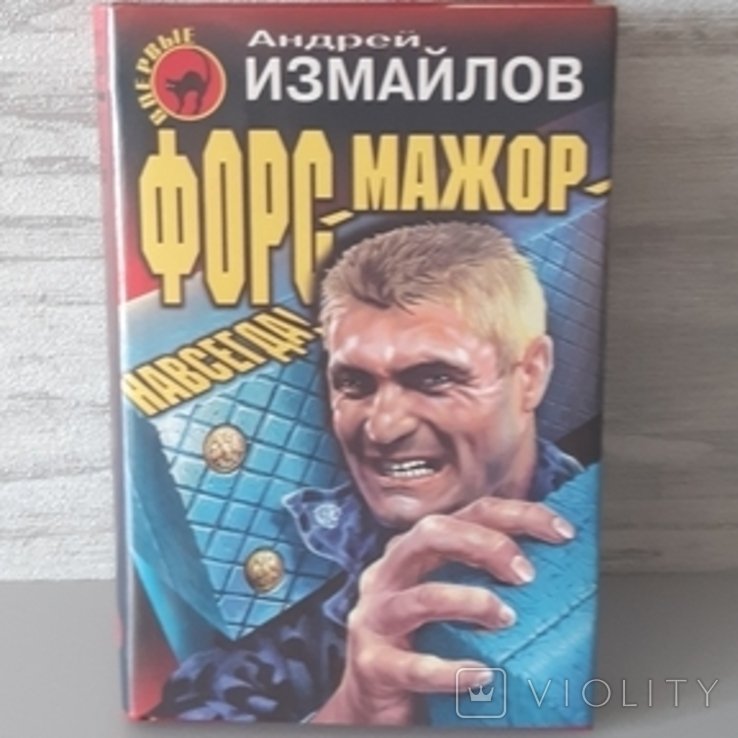 А. Измайлов. Форсмажорнавсегда