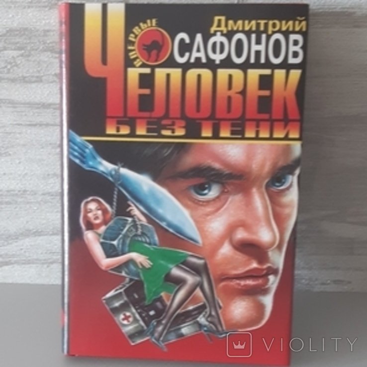 Д. Сафонов. Человек без тени