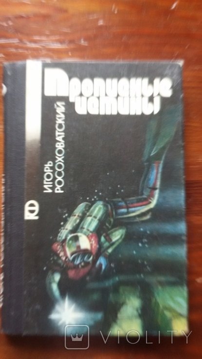 И. В. Росоховатский. Прописные истины