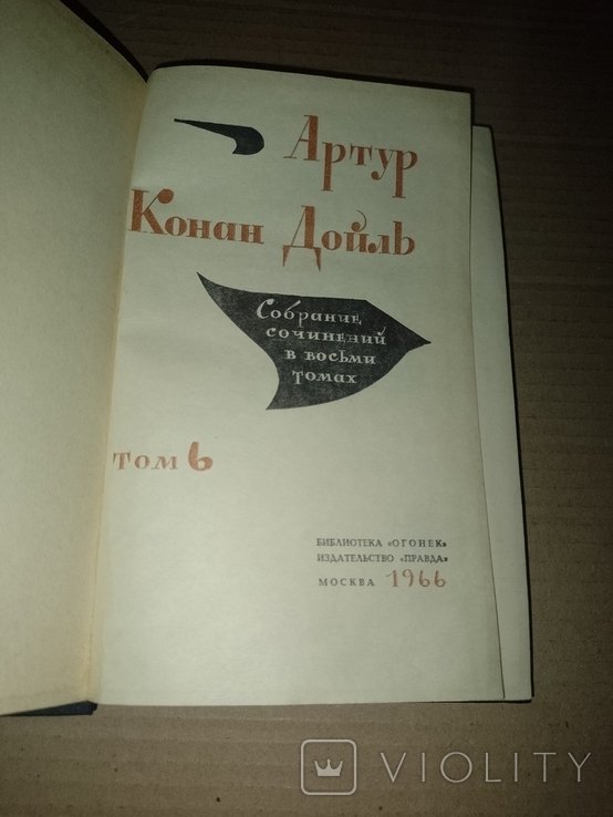 А.К. Дойль. Книга том 6