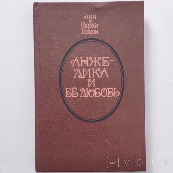 А. Дюма. Анжелика и ее любовь