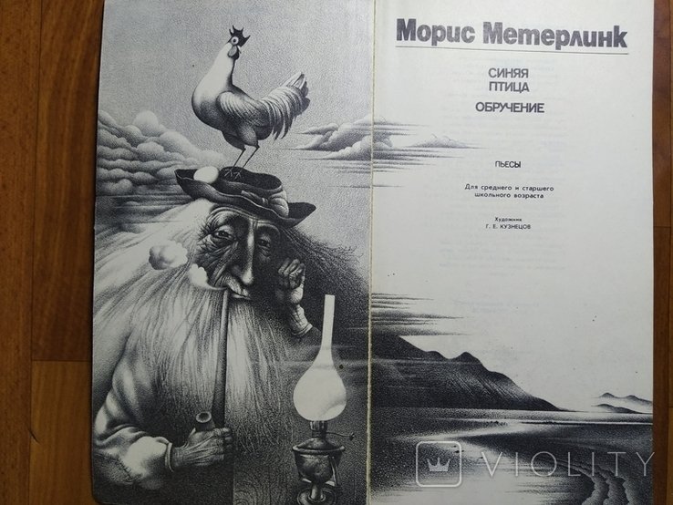 М. Метерлинк. Синяя птица. Обручение