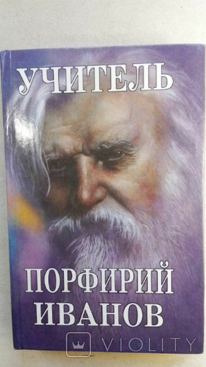 П.К. Иванов. Учитель Порфирий Иванов. Новые страницы