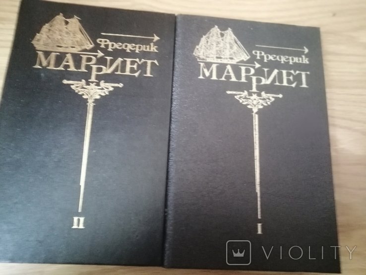 Ф. Марриет. 8 томов (томы 1, 2)