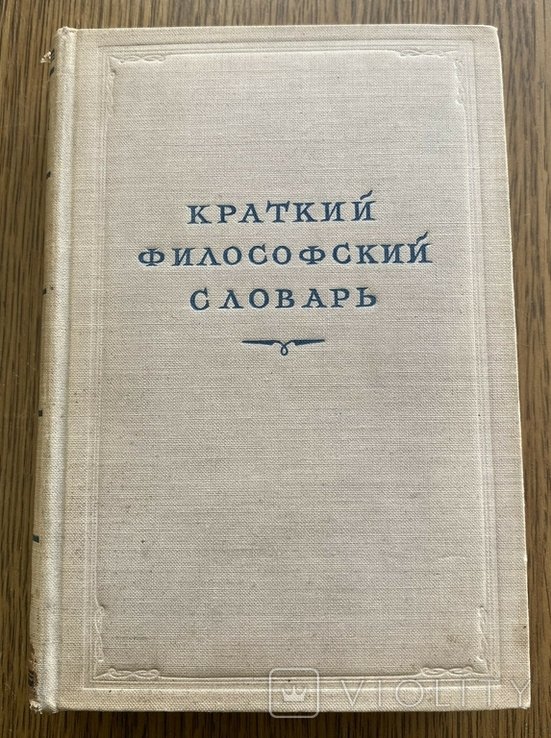 Краткий философский словарь