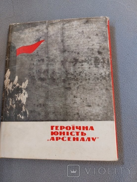 Героическая юность Арсенала