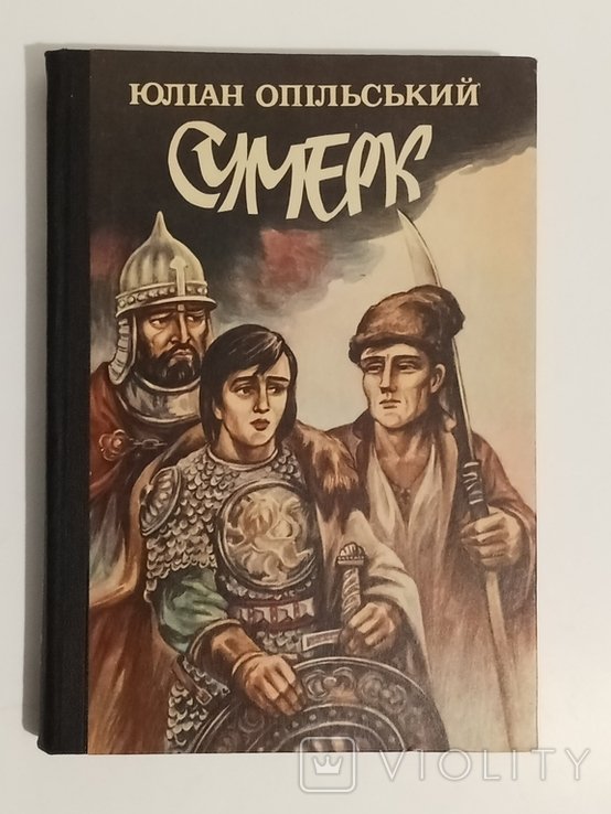 Ю. Опольский. Сумерк