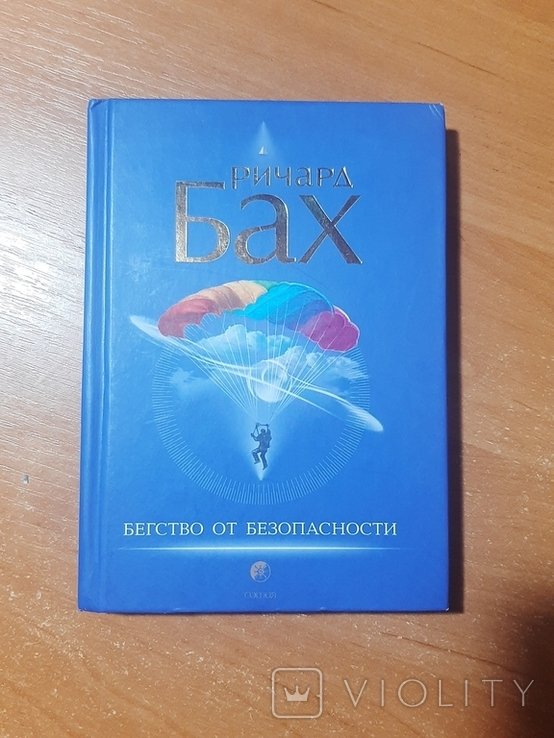 Р. Бах. Бегство от безопасности