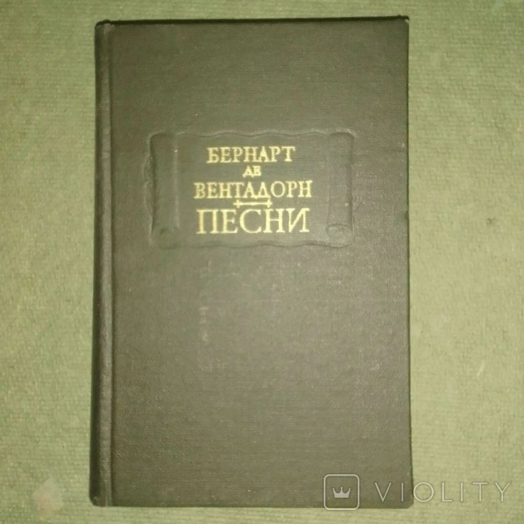Вентадорн. Песни