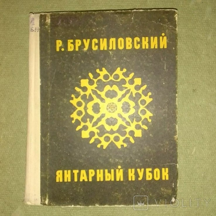 Брусиловский. Янтарный кубок