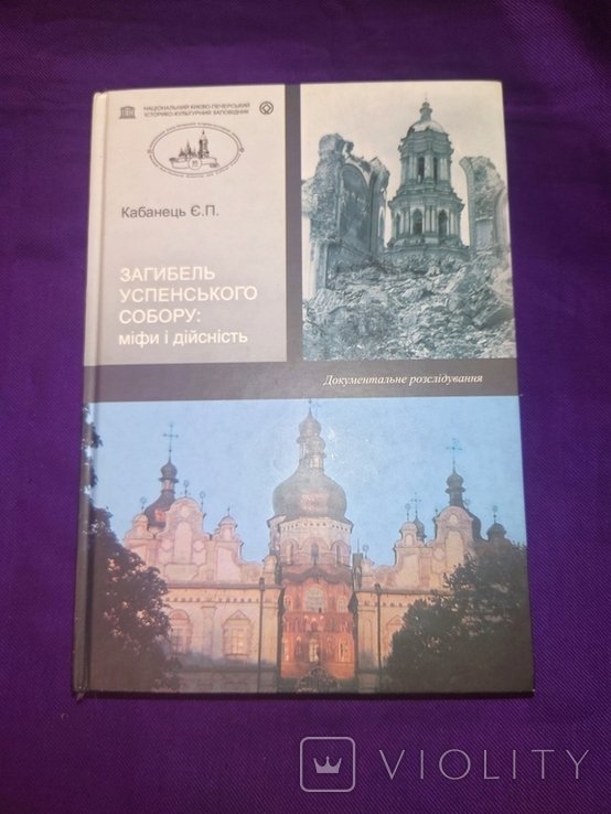 Успенский. Кабанец Гибель Успенского собора