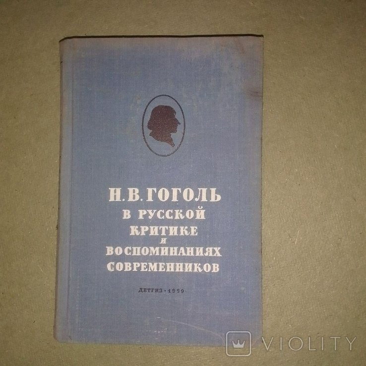 Н.В. Гоголь. Гоголь в русской критике и воспоминания современников