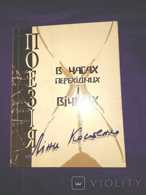 Л.І. Костенко. Поэзия Лины Костенко в часах переходных и вечных