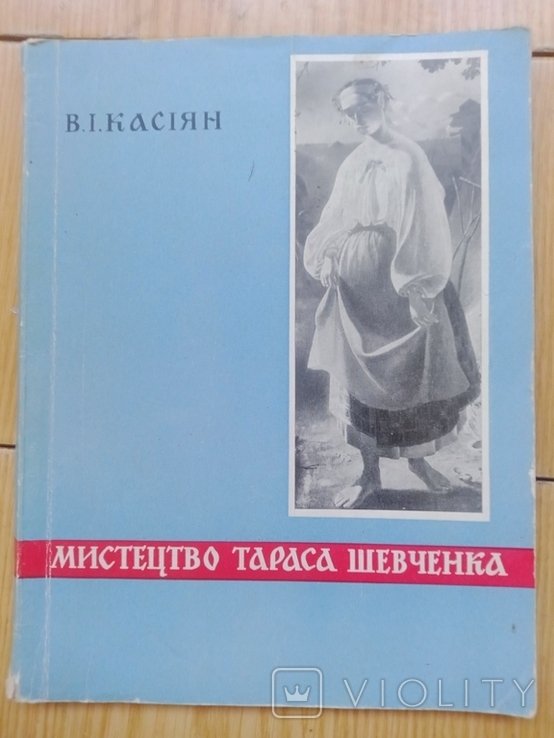 В.І. Касіян. Мистецтво Тараса Шевченка. 1963