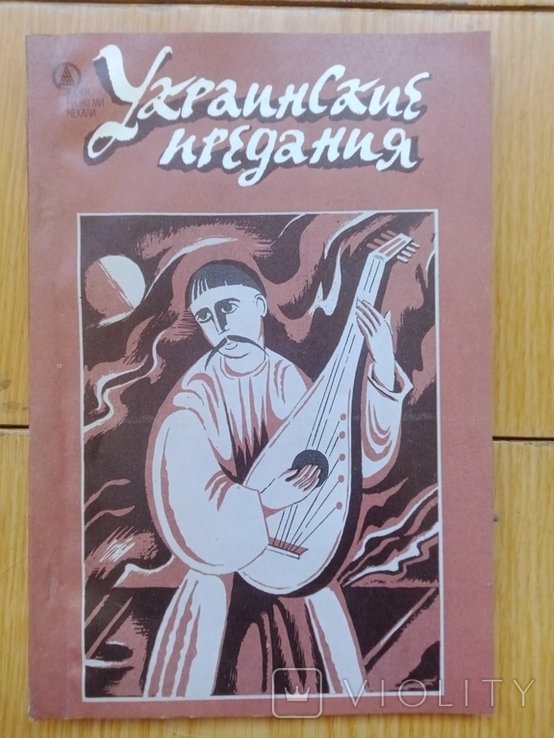 Украинские предания. Сборник фольклора