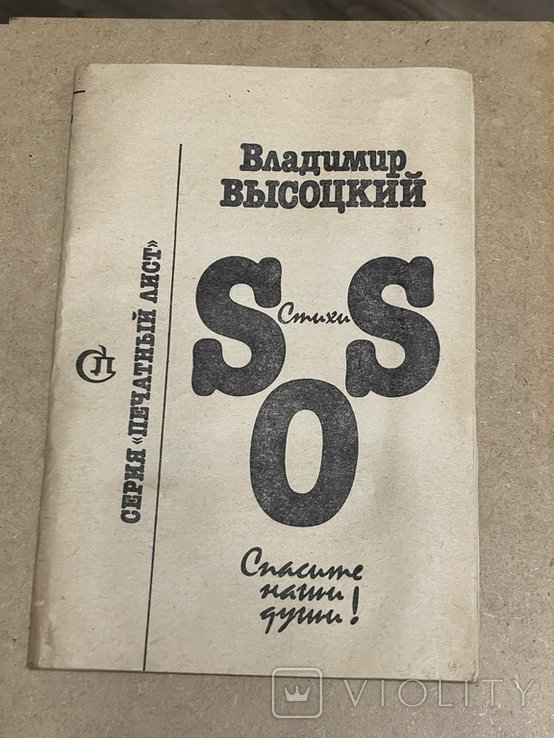 В. С. Высоцкий. Вирши