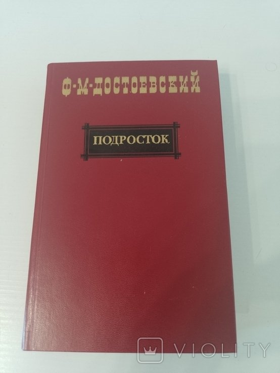 Ф.М. Достоевский. Подросток
