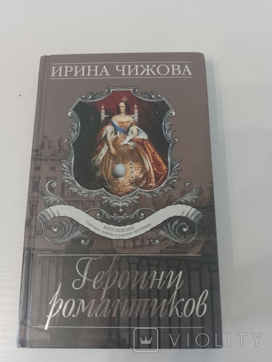 И. Чижова. Героини романтиков