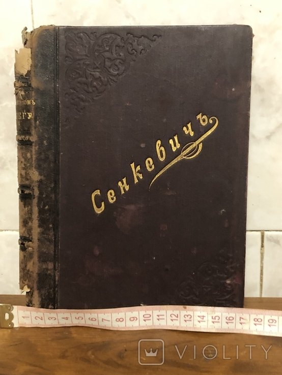 Г. Сенкевич. СПБ 1897