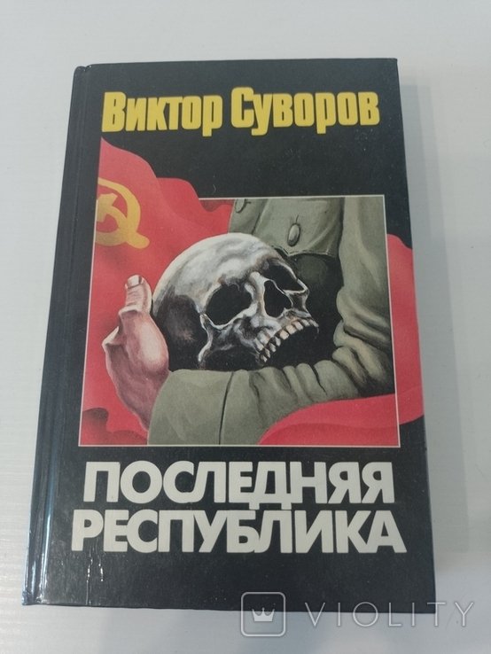 В. Суворов. Последняя республика