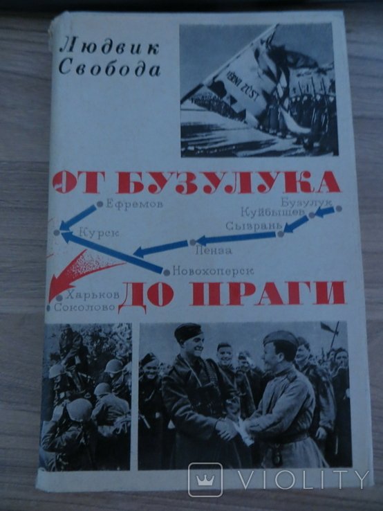 Л. Свобода. Людвик свобода .от бузулука до праги