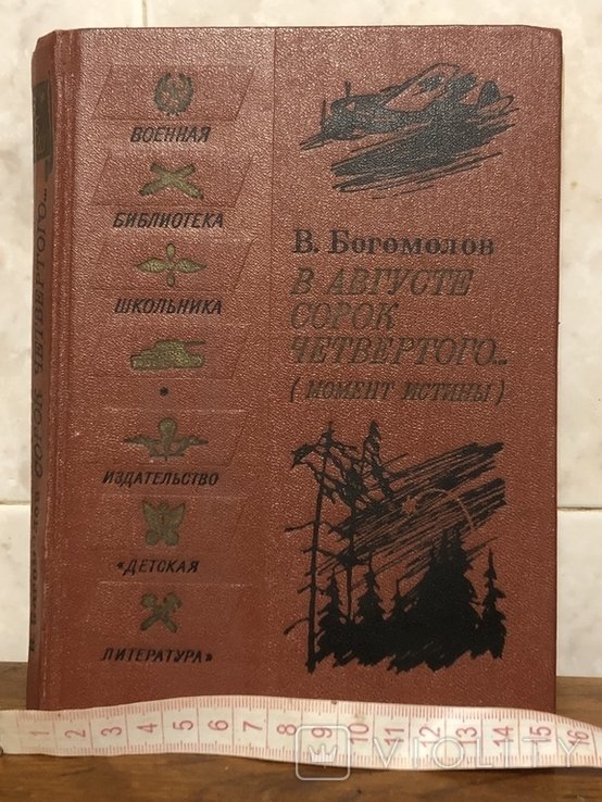 М. А. Шолохов. В августе 44го