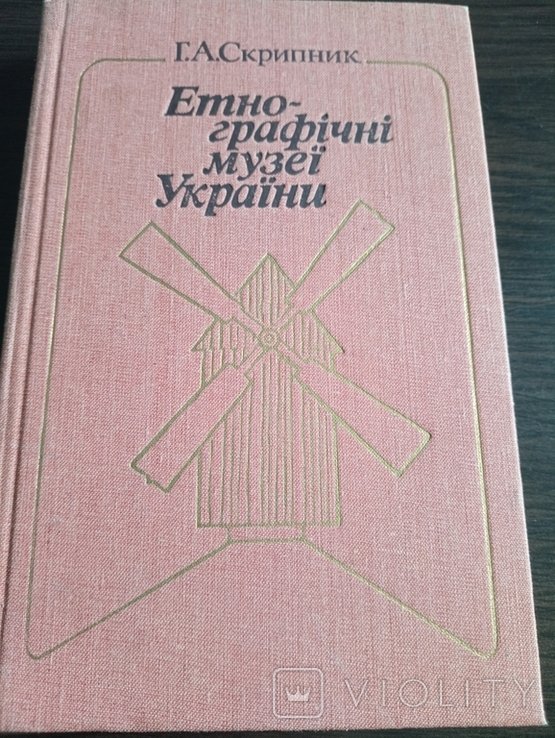 Г.А. Скрипник. Этнографические музеи Украины