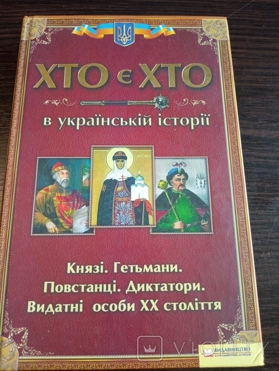 Д.В. Журавльов. Кто есть Кто в украинской истории