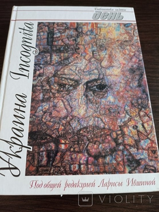 Украина Инкогнито. Киев2004