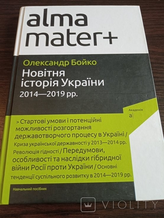 О. Бойко. Новая история Украины. 20142019