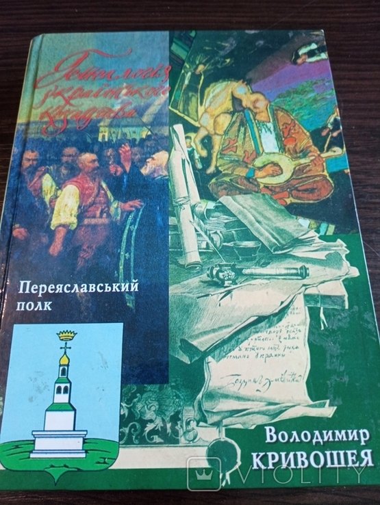 В. Кривошея. Геналогия Украинского Казачества