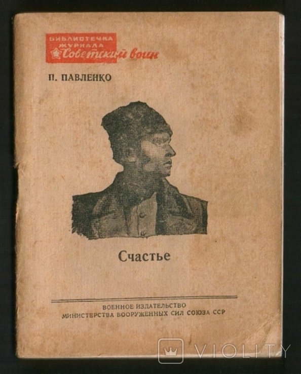 П.Павленко. Счастье