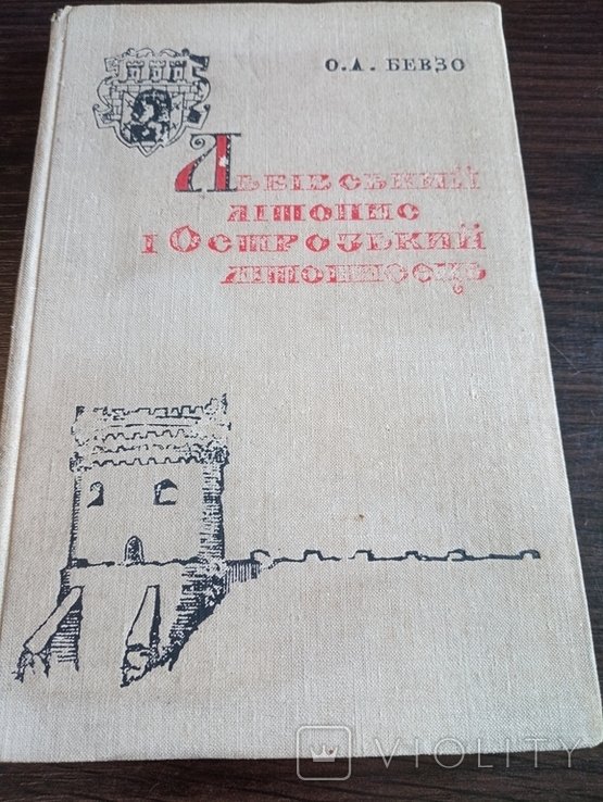О.А. Бевзо. Львовский летопис и Острожский летописец