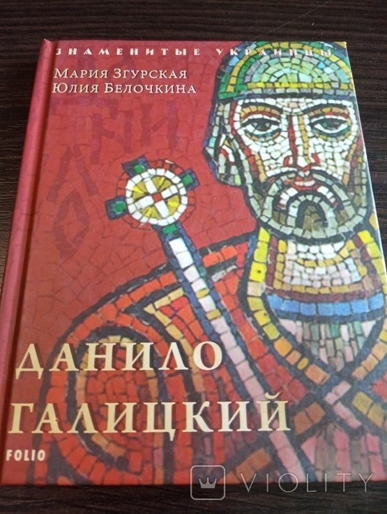 М. Згурская. Данило Галицкий