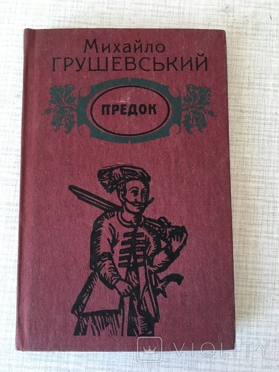 М.С. Грушевский. Предок