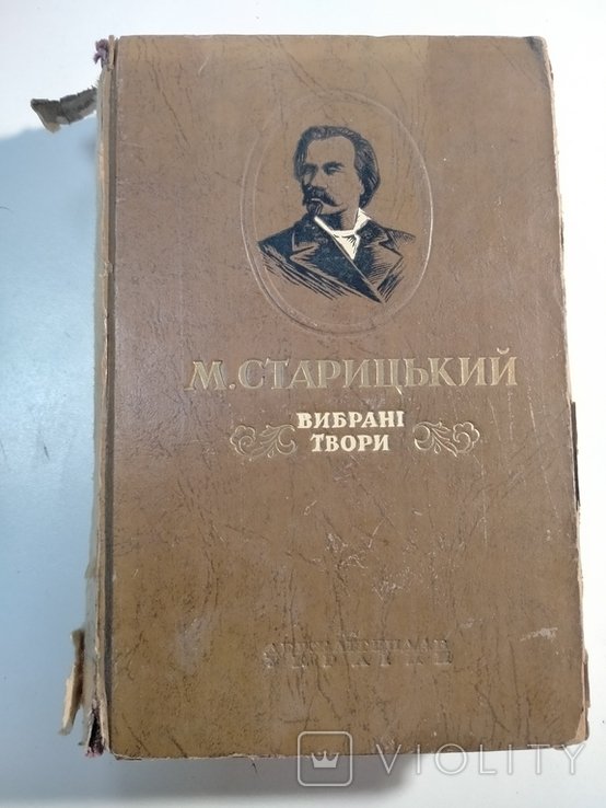 М. Старицький. Выбранные произведения