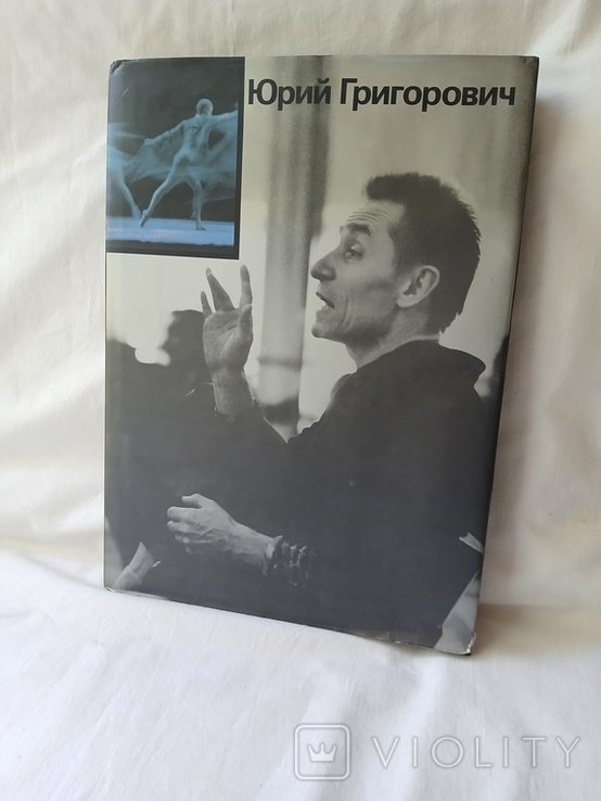 Ю.Г. Григорович. Балет