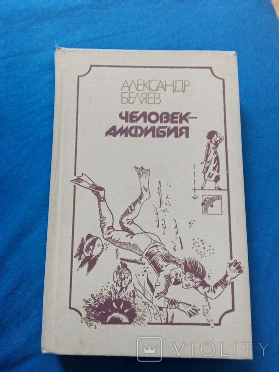 А.А. Беляев. Человек-амфибия и другие произведения