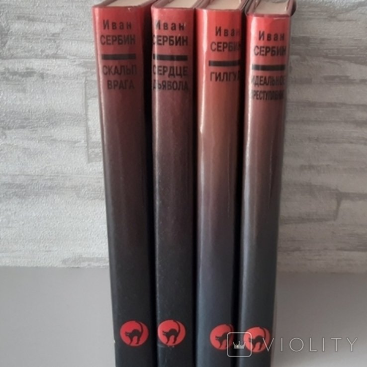 Іван Сербін. 4 книги