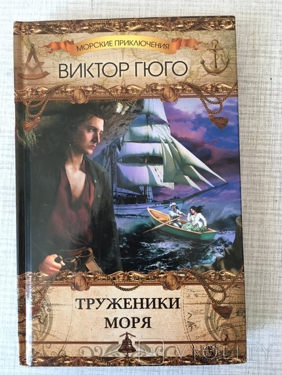 В. Гюго. Труженики моря