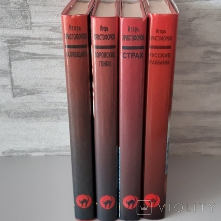 И. Христофоров. 4 книги