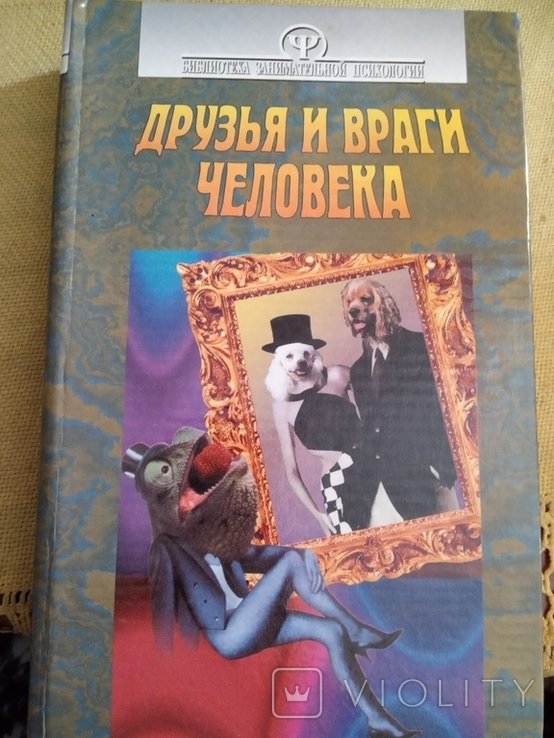 И.Л. Соловьев. Друзья и враги человека. Зоопсихология