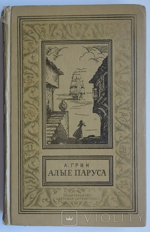 А. Грин. Алые паруса. Бегущая по волнам. Золотая цепь
