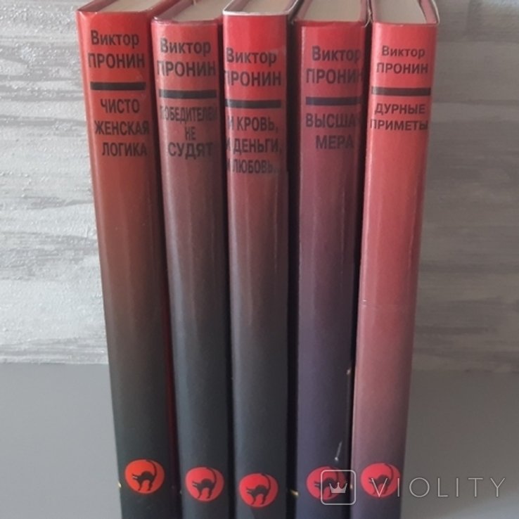 В. Пронін. 5 книг