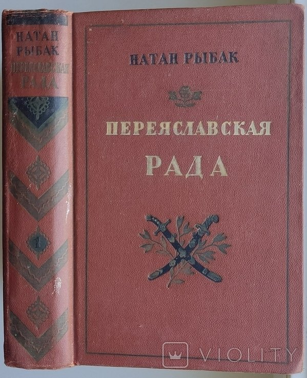 Н.С. Рыбак. Переяславская рада. Том 1